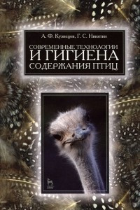 Книга Современные технологии и гигиена содержания птиц