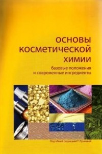 Книга Основы косметической химии. Базовые положения и современные ингредиенты