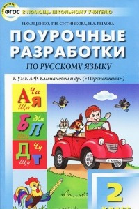 Книга Русский язык. 2 класс. Поурочные разработки