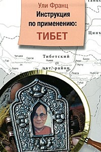 Книга Инструкция по применению: Тибет