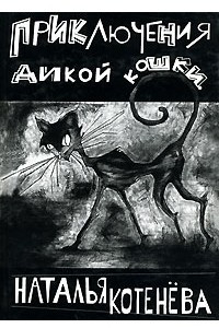 Книга Приключения дикой кошки