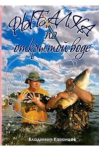 Книга Рыбалка по открытой воде