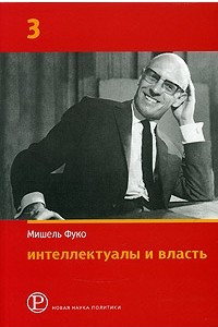 Книга Интеллектуалы и власть. Избранные политические статьи, выступления и интервью. Часть 3