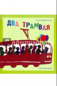Книга Два трамвая: Стихи для детей
