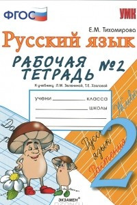 Книга Русский язык. 2 класс. Рабочая тетрадь №2