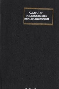 Книга Судебно-медицинская травматология (руководство)