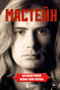 Книга Мастейн. Автобиография иконы хеви-метала