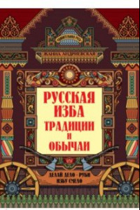 Книга Русская изба. Традиции и обычаи