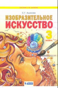 Книга Изобразительное искусство. 3 класс. Учебник