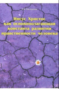 Книга Иисус Христос как основополагающая константа развития нравственности человека