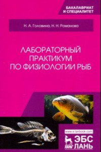 Книга Лабораторный практикум по физиологии рыб. Учебное пособие