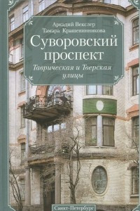 Книга Суворовский проспект. Таврическая и Тверская улицы