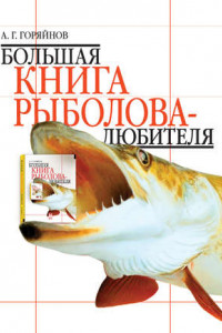 Книга Большая книга рыболова–любителя