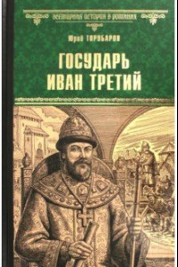 Книга Государь Иван Третий