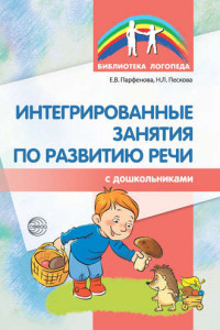 Книга Интегрированные занятия по развитию речи с дошкольниками