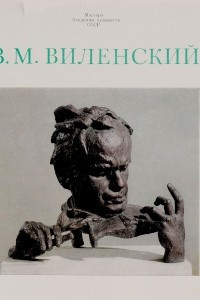 Книга З. М. Виленский