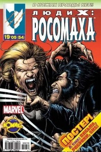 Книга Люди Икс: Росомаха №54