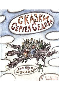 Книга Сказки Сергея Седова