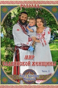 Книга Мир славянской женщины