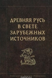 Книга Древняя Русь в свете зарубежных источников