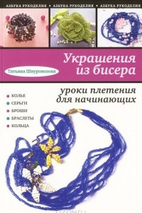 Книга Украшения из бисера. Уроки плетения для начинающих