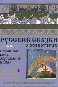 Книга Русские сказки о животных. Страшная коза. Журавль и цапля