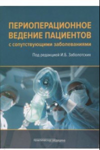 Книга Периоперационное ведение пациентов с сопутствующими заболеваниями. Руководство для врачей