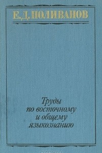 Книга Труды по восточному и общему языкознанию