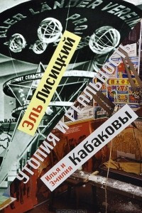 Книга Утопия и реальность. Эль Лисицкий, Илья и Эмилия Кабаковы / Utopia and Reality: El Lissitzky, Ilya and Emilia Kabakov