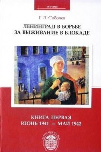 Книга Ленинград в борьбе за выживание в блокаде. Книга 1. Июнь 1941 - май 1942