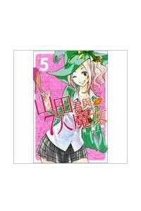 Книга Yamada-kun and the Seven Witches 5