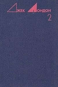 Книга Джек Лондон. Избранные произведения в трех томах. Том 2