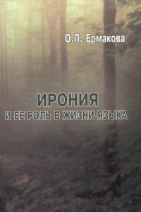 Книга Ирония и ее роль в жизни языка