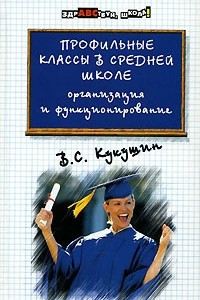 Книга Профильные классы в средней школе. Организация и функционирование