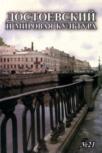 Книга Достоевский и мировая культура. Альманах, №21, 2006