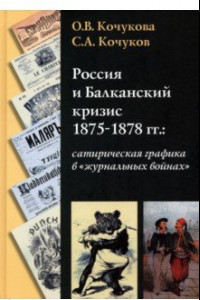 Книга Россия и Балканский кризис 1875-1878 гг. Сатирическая графика в 