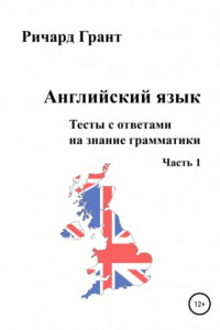 Книга Тесты на знание грамматики английского языка