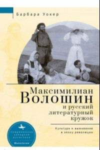 Книга Максимилиан Волошин и русский литературный кружок. Культура и выживание в эпоху революции