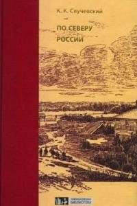 Книга По Северу России