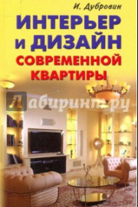 Книга Интерьер и дизайн современной квартиры