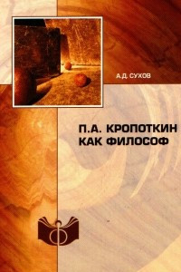 Книга П. А. Кропоткин как философ