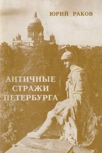 Книга Античные стражи Петербурга