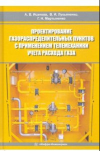 Книга Проектирование газораспределительных пунктов с применением телемеханики учета расхода газа