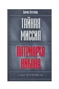 Книга Тайная миссия патриарха Никона