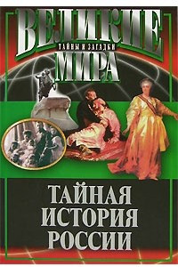 Книга Тайная история России