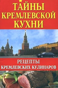 Книга Тайны кремлевской кухни