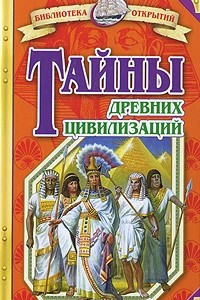 Книга Тайны древних цивилизаций