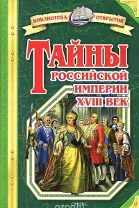 Книга Тайны Российской империи XVIII век