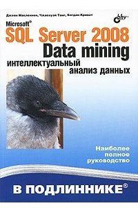 Книга Microsoft SQL Server 2008: Data Mining - интеллектуальный анализ данных