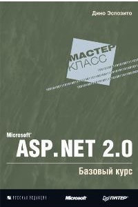 Книга Microsoft ASP.NET 2.0. Базовый курс